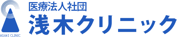 医療法人社団浅木クリニック